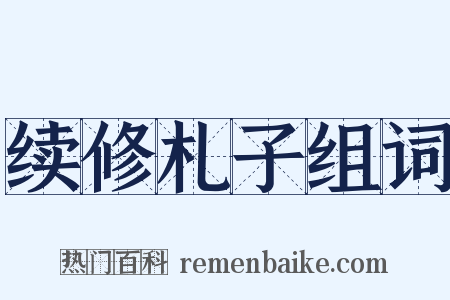 续修札子组词是什么意思的图片